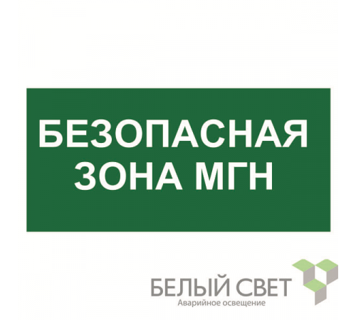 Знак безопасности BL-3015.E68: "Безопасная зона для МГН” Белый Свет a17977