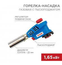 Горелка-насадка газовая GT-20 с пьезоподжигом Rexant 12-0020