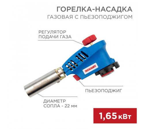 Горелка-насадка газовая GT-20 с пьезоподжигом Rexant 12-0020