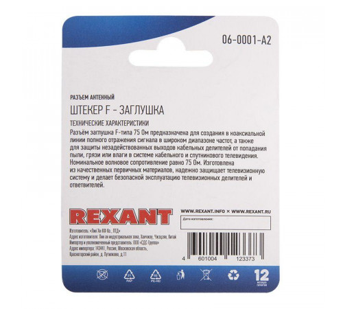 Разъем антенный штекер F - заглушка (блист.2шт) Rexant 06-0001-A2