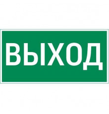 Знак "ВЫХОД" 400х200мм для аварийно-эвакуационного светильника Vault VARTON V5-EM03-60.013.003