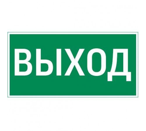 Знак "ВЫХОД" 400х200мм для аварийно-эвакуационного светильника Vault VARTON V5-EM03-60.013.003