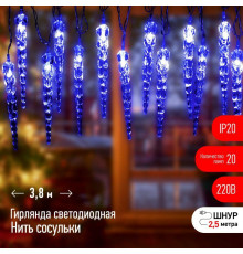 Гирлянда светодиодная "Нить" "Сосульки" 3.8м 20LED син. IP20 220В дл. провода 2.5м Эра Б0055995