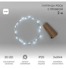 Гирлянда светодиодная "Роса" 2м 20LED бел. 0.1Вт IP20 с пробкой элементы питания 3хLR44 (в компл.) Neon-Night 302-025