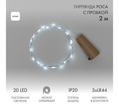 Гирлянда светодиодная "Роса" 2м 20LED бел. 0.1Вт IP20 с пробкой элементы питания 3хLR44 (в компл.) Neon-Night 302-025