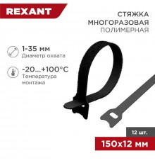 Хомут-липучка многоразовый 150х12мм черн. (уп.12шт) Rexant 07-7156