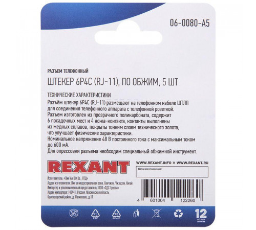 Разъем телефонный RJ11 6P4C под обжим (блист.5шт) Rexant 06-0080-A5