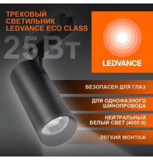 Светильник светодиодный трековый ECO TRACKSP 1PH 25W 840 BKRD 25Вт 2250Лм 4000К IP20 LEDVANCE 4099854233234