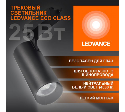 Светильник светодиодный трековый ECO TRACKSP 1PH 25W 840 BKRD 25Вт 2250Лм 4000К IP20 LEDVANCE 4099854233234