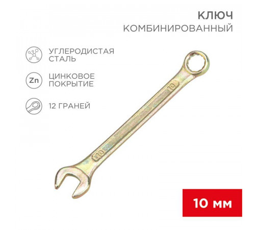 Ключ комбинированный 10мм желт. цинк Rexant 12-5805-2