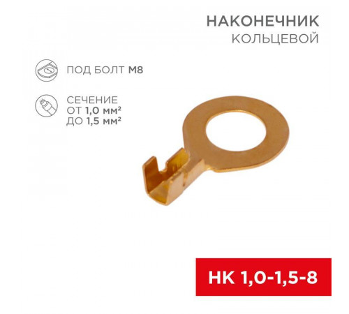 Наконечник кольцевой (НК d8.2мм) 1-1.5кв.мм (DJ431-8B) REXANT 08-0075