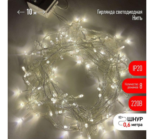 Гирлянда светодиодная "Нить" 10м 100LED 8 режимов 220В IP20 тепл. свет ЭРА Б0041894