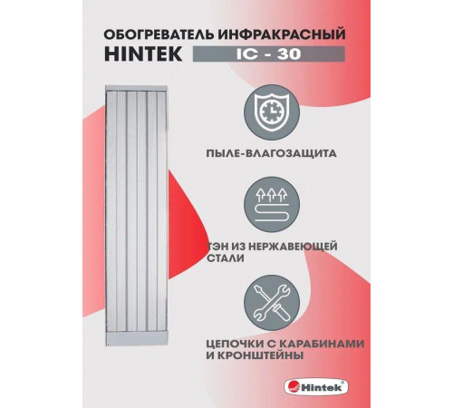 Обогреватель инфракрасный электрич. 3кВт IC-30 HINTEK 04.07.01.214373