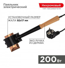 Паяльник специальный ЭПСН (220В 200Вт) Rexant 12-0292