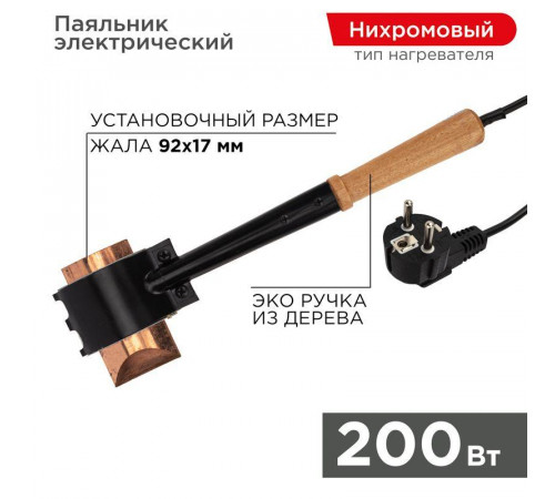 Паяльник специальный ЭПСН (220В 200Вт) Rexant 12-0292