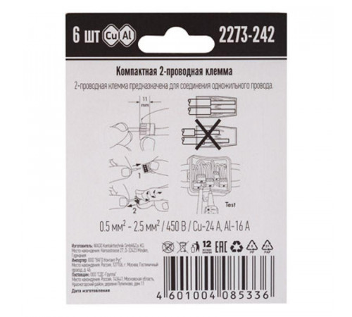 Клемма 2-х проводная для распред. короб. (с контактн. пастой "Alu-Plus") 2273-242 (уп.6шт) WAGO 07-5141-06