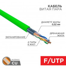 Кабель витая пара F/UTP кат.6 4х2х0.575 23AWG нг(А)-HFLTx INDOOR SOLID зел. (305м) Rexant 01-0172