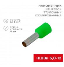 Наконечник штыревой втулочный изолир. (НШВИ F-12мм) 6кв.мм (НШВи 6.0-12 / Е 6.0-12 / E6012) зел. (блист.10шт) Rexant 06-0409-A