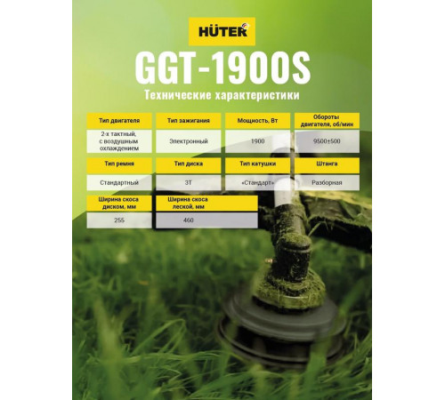 Триммер бензиновый GGT-1900S HUTER 70/2/12