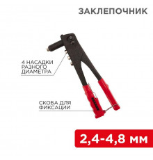 Заклепочник 2.4-4.8мм 240мм Rexant 12-5301