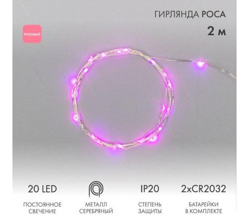 Гирлянда светодиодная "Роса" 2м 20LED роз. 2Вт 4.5В IP20 провод прозр. Neon-Night 303-007