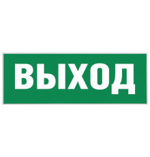 Этикетка самоклеящаяся "Выход" SSA-101 INFO-SSA-111 ЭРА Б0048480