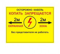 Табличка односторонняя "Осторожно кабель" 300х400х2мм ПВХ Протэкт УП-00005944
