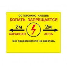 Табличка односторонняя "Осторожно кабель" 300х400х2мм ПВХ Протэкт УП-00005944