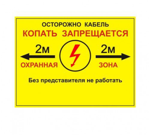 Табличка односторонняя "Осторожно кабель" 300х400х2мм ПВХ Протэкт УП-00005944