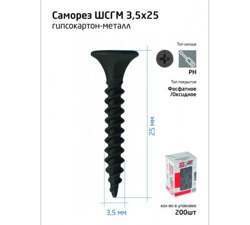 Саморез 3.5х25 гипсокартон-металл (уп.200шт) коробка Tech-Krep 102129