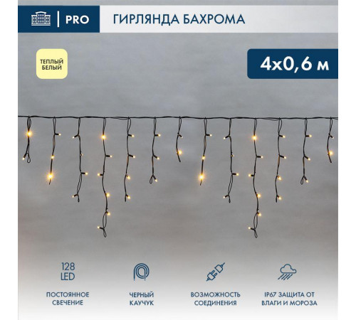 Гирлянда светодиодная "Айсикл" (бахрома) 4х0.6м 128LED тепл. бел. 10Вт 230В IP67 провод каучук черн. (нужен шнур питания 315-000) Neon-Night 255-226