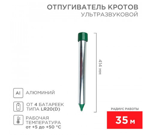 Отпугиватель кротов ультразвуковой R35 Rexant 71-0022