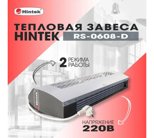 Завеса тепловая 3кВт 220В ТЭН RS-0308-D HINTEK 05.000036