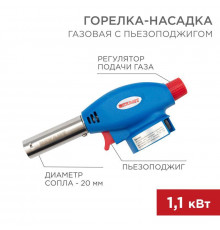 Горелка-насадка газовая GT-24 с пьезоподжигом REXANT 12-0024