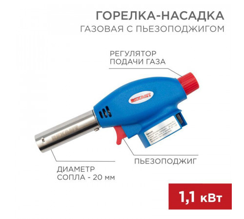 Горелка-насадка газовая GT-24 с пьезоподжигом REXANT 12-0024