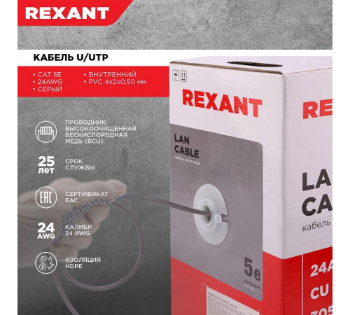 Кабель витая пара U/UTP кат.5E 4х2х24AWG solid CU PVC сер. (м) Rexant 01-0043