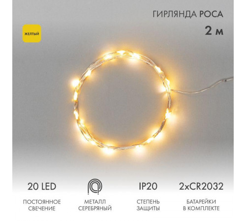 Гирлянда светодиодная "Роса" 2м 20LED желт. 2Вт 4.5В IP20 провод прозр. Neon-Night 303-001