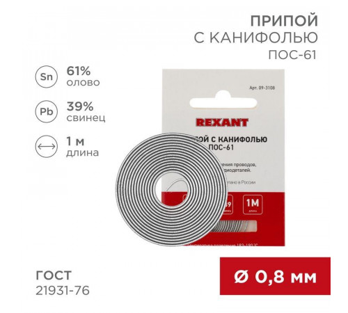 Припой с канифолью ПОС-61 d0.8мм спираль (1м) REXANT 09-3108