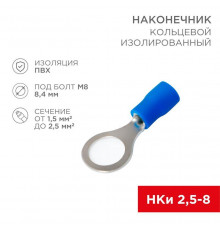 Наконечник кольцевой изолированный (НКИ d8.4мм) 1.5-2.5кв.мм (VR2-8) REXANT 08-0036