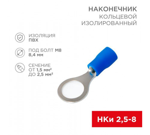 Наконечник кольцевой изолированный (НКИ d8.4мм) 1.5-2.5кв.мм (VR2-8) REXANT 08-0036