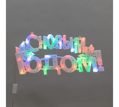 Фигура светодиодная "С НОВЫМ ГОДОМ" 42х19см 35LED мультиколор (RG/RB) Neon-Night 501-004