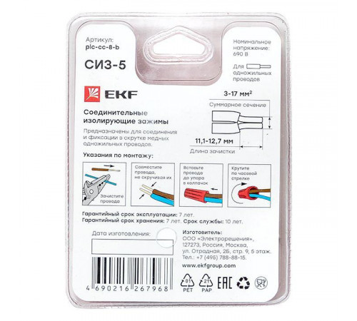 Соединитель проводов СИЗ-5 (3-17кв.мм) блист. (уп.5шт) EKF plc-cc-8-b