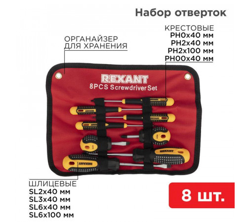 Набор отверток 8 предметов Rexant 12-4774