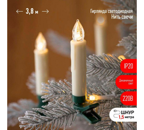 Гирлянда светодиодная "Нить" "Свечи" 3.8м 20LED тепл. бел. IP20 220В дл. провода 1.5м Эра Б0055996