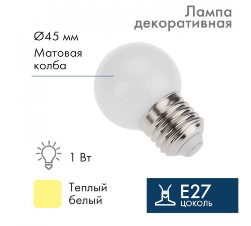 Лампа светодиодная 1Вт шар d45 5LED тепл. бел. E27 Neon-Night 405-116