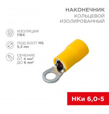 Наконечник кольцевой изолированный (НКИ d5.3мм) 4-6кв.мм (VR5.5-5) REXANT 08-0052