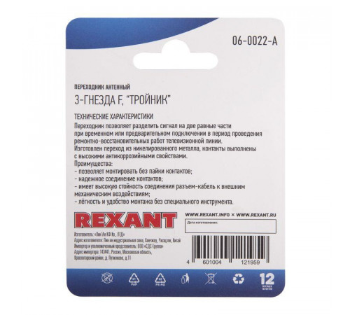 Переходник антенный 3-гнезда F тройник блист. Rexant 06-0022-A