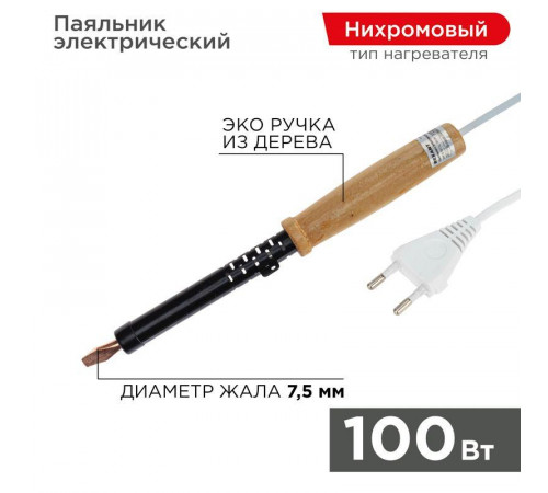 Паяльник ЭПСН 220В 100Вт дерев. ручка ПД Rexant 12-0291