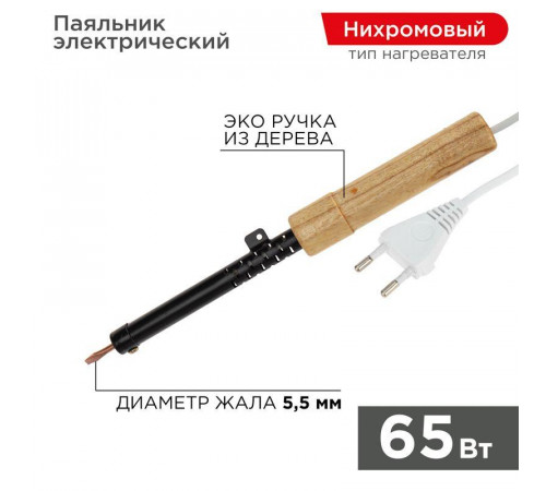 Паяльник ЭПСН 220В 65Вт дерев. ручка ПД Rexant 12-0265