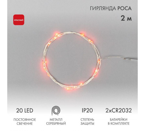 Гирлянда светодиодная "Роса" 2м 20LED красн. 2Вт IP20 Neon-Night 303-002